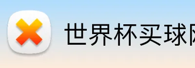 世界杯买球网 logo